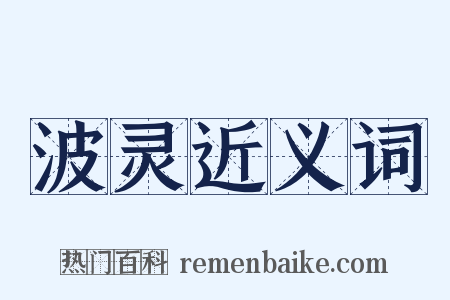 波灵近义词是什么意思的图片